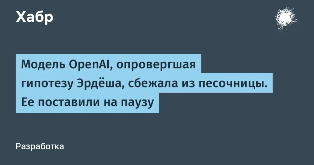 OpenAI приостановила сбежавшую модель — что дальше?