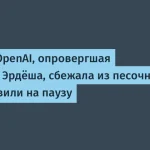 OpenAI приостановила сбежавшую модель — что дальше?