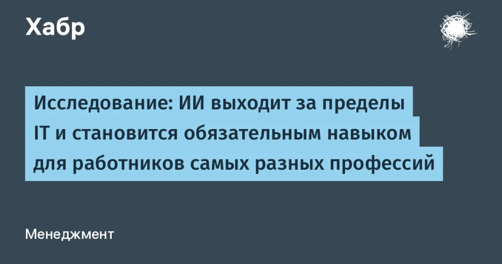 ИИ: новый необходимый навык для всех профессий