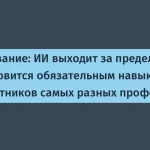 ИИ: новый необходимый навык для всех профессий