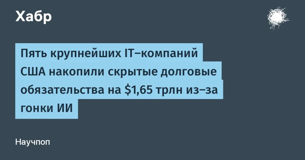 Скрытые долги крупнейших IT-компаний США — $1,65 трлн
