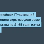Скрытые долги крупнейших IT-компаний США — $1,65 трлн