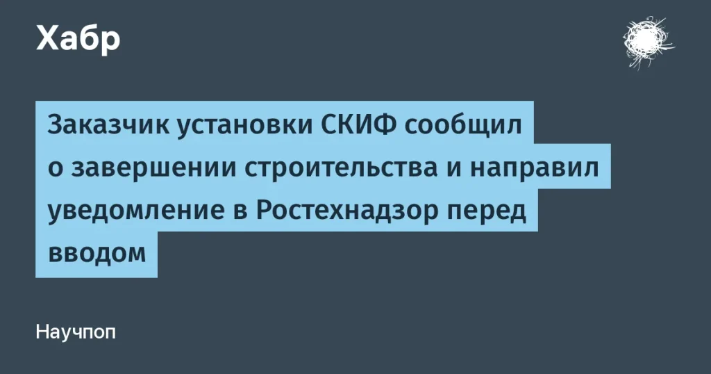 Институт катализа завершил строительство установки СКИФ