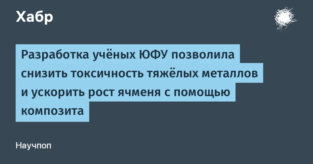 Композит от ЮФУ снижает токсичность тяжёлых металлов
