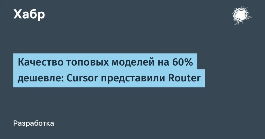 Cursor Router сократит затраты на 60% для разработчиков