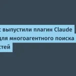 Anthropic выпустил плагин Claude Security для ИБ
