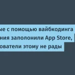 Сколько приложений в App Store и что с ними не так?