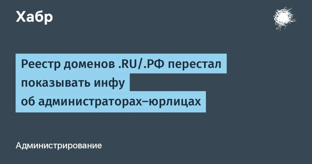 Реестр доменов .RU/.РФ не показывает данные юрлиц