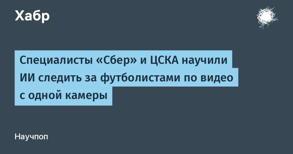 Sber и ЦСКА создали ИИ для футбольного анализа с одной камеры