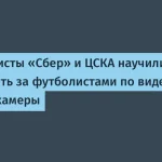 Sber и ЦСКА создали ИИ для футбольного анализа с одной камеры