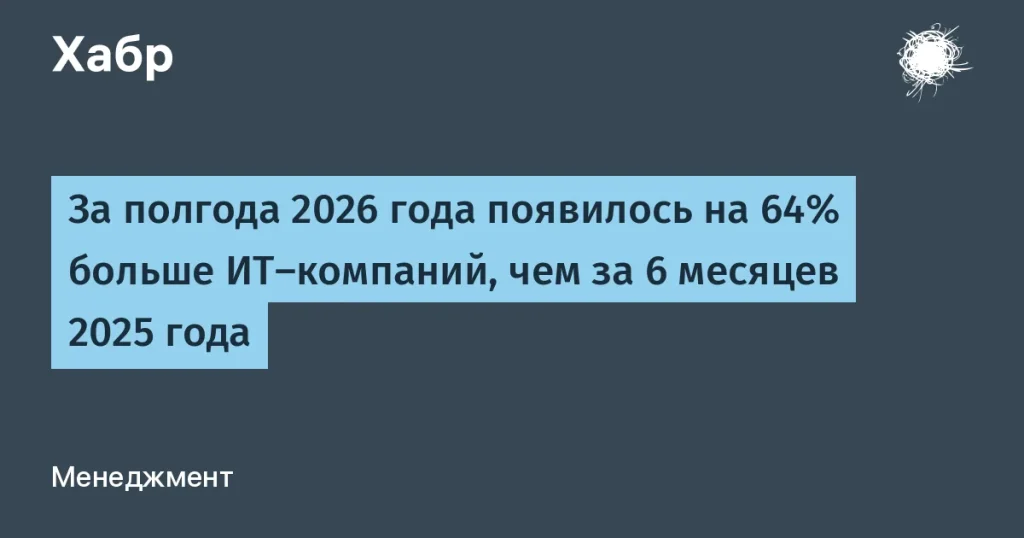 37 тыс. новых IT-компаний в России за полгода 2026 года