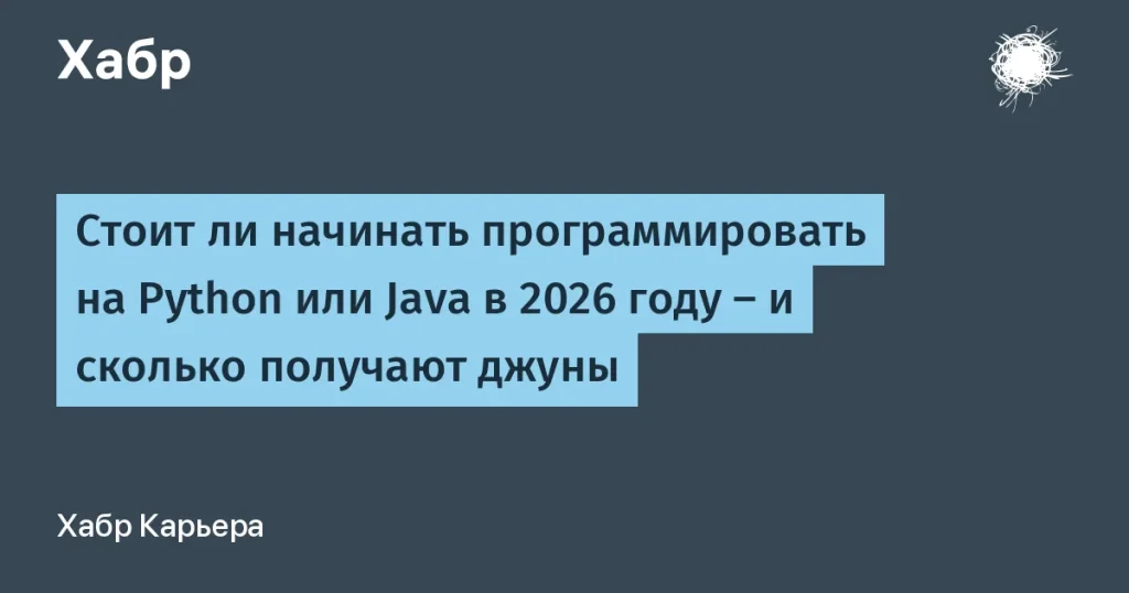 Python и Java в 2026 году: зарплаты и востребованность