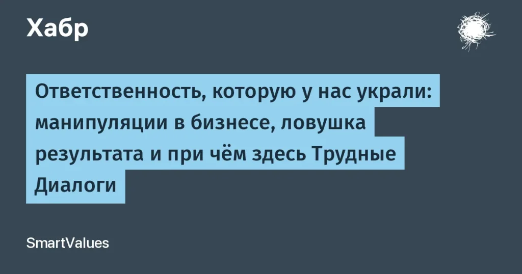 Манипуляции с ответственностью: что это значит для бизнеса