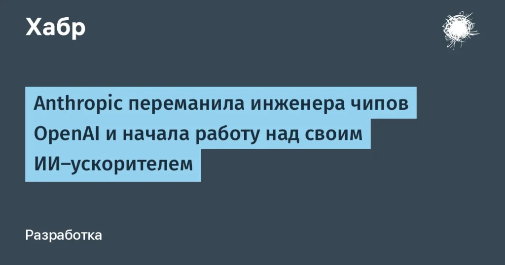 Anthropic наняла инженера из OpenAI для нового ИИ-чипа