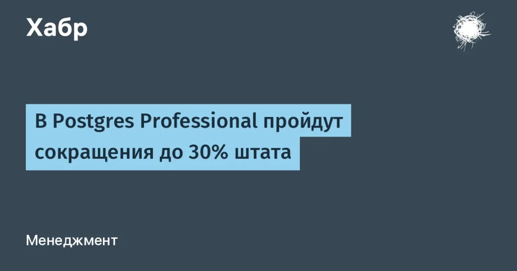 Сокращения в Postgres Professional — до 30% штата