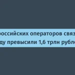 Доходы российских операторов связи в 2025 году — 1,6 трлн рублей