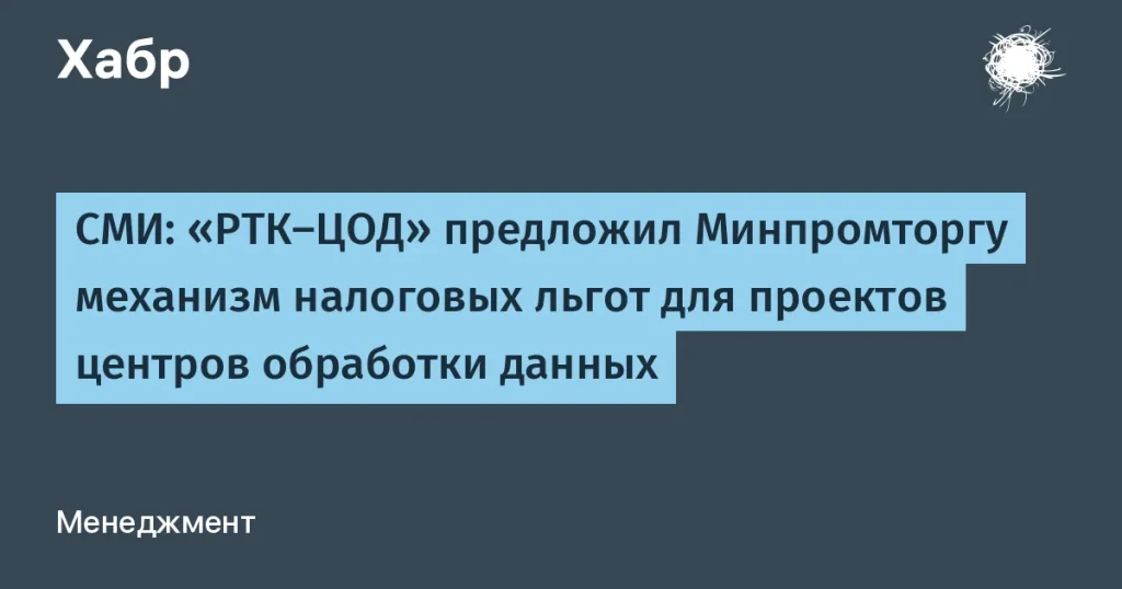 РТК-ЦОД предложил налоговые льготы для проектов ЦОД