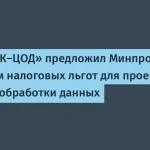 РТК-ЦОД предложил налоговые льготы для проектов ЦОД