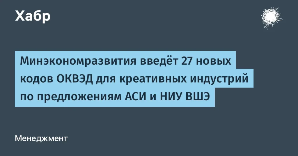Минэкономразвития вводит новые коды ОКВЭД для креатива