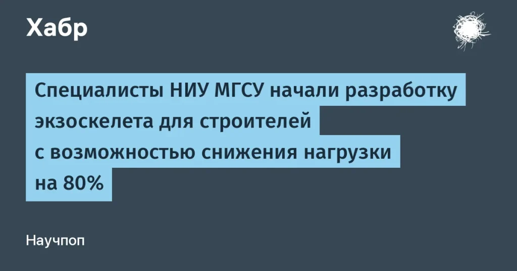 Экзоскелеты от НИУ МГСУ: снижение нагрузки на 80% для строителей