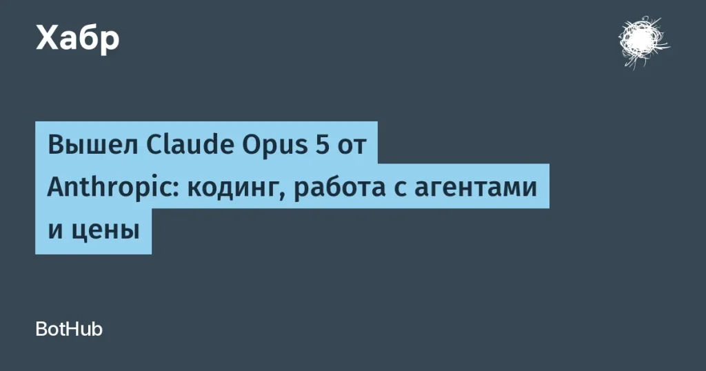 Claude Opus 5 от Anthropic — преимущества и цены