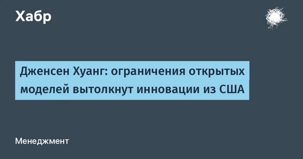 Дженсен Хуанг о рисках закрытия открытых моделей AI
