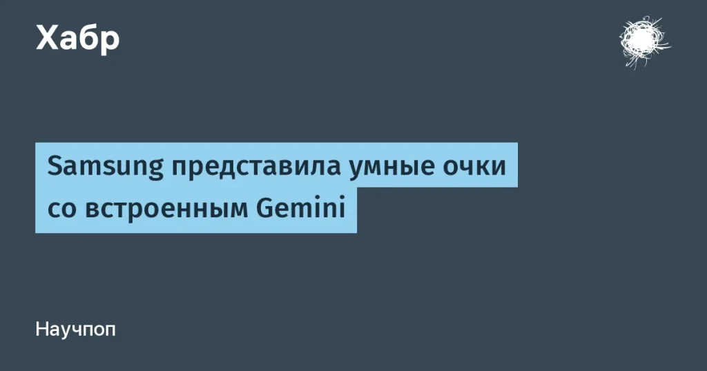 Samsung представила AR-очки с интеграцией Gemini
