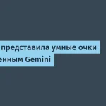 Samsung представила AR-очки с интеграцией Gemini