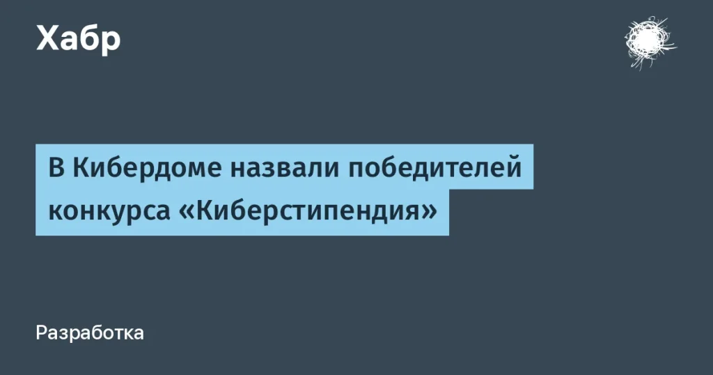 Команда «КиберКаска» выиграла конкурс «Киберстипендия»