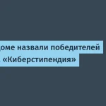 Команда «КиберКаска» выиграла конкурс «Киберстипендия»
