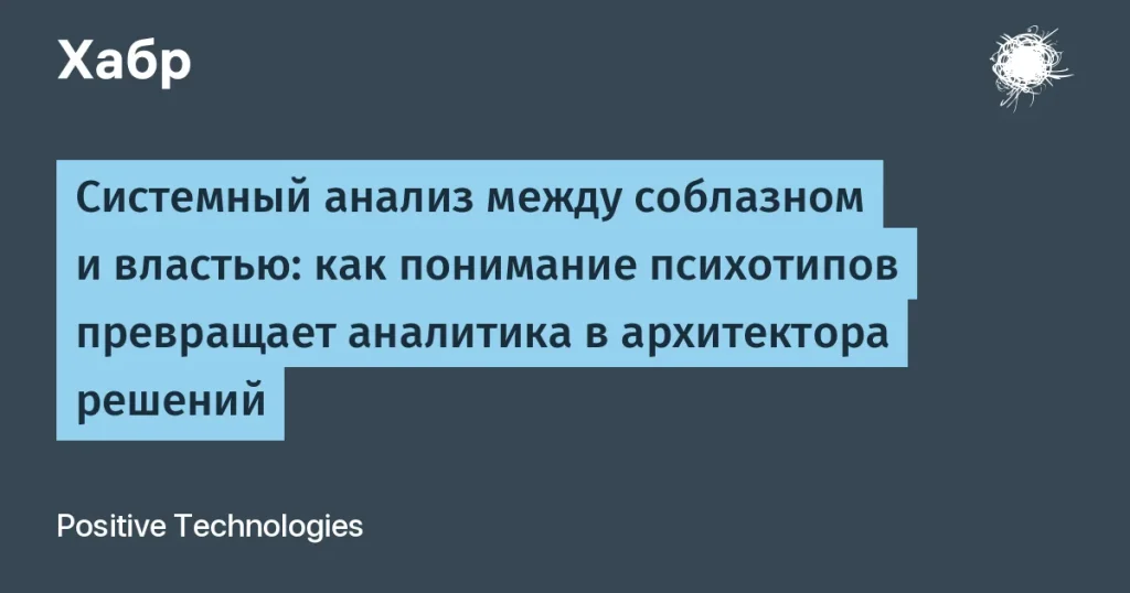 Как психотипы влияют на системный анализ и принятие решений