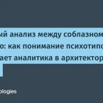 Как психотипы влияют на системный анализ и принятие решений