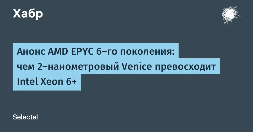 AMD представила EPYC 6-го поколения с 256 ядрами