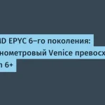 AMD представила EPYC 6-го поколения с 256 ядрами