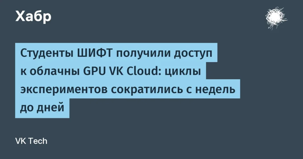 Студенты ШИФТ сократили время экспериментов до нескольких дней