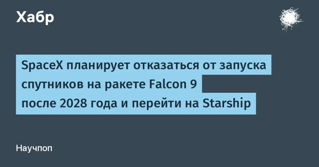 SpaceX переключится с Falcon 9 на Starship после 2028 года