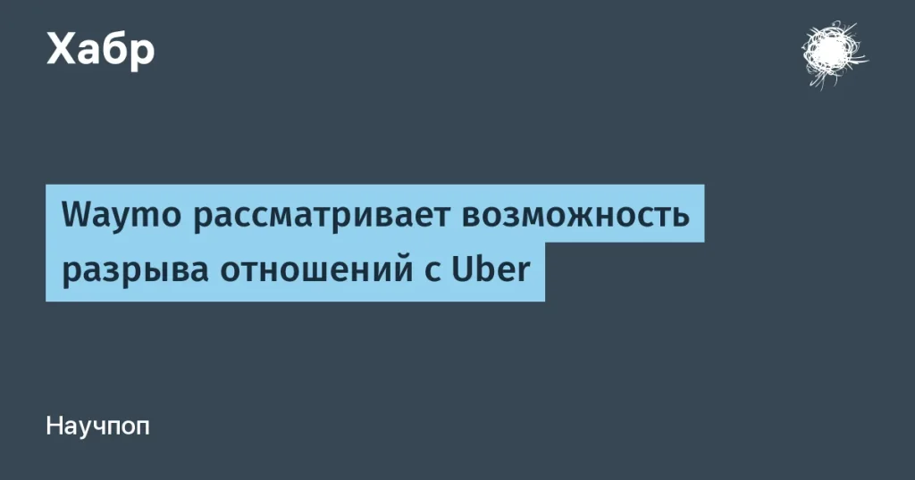 Waymo разрывает договор с Uber по роботакси