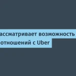Waymo разрывает договор с Uber по роботакси