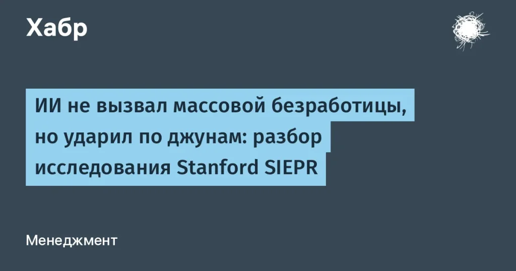ИИ и рынок труда: исследования Stanford показывают позитивные тренды