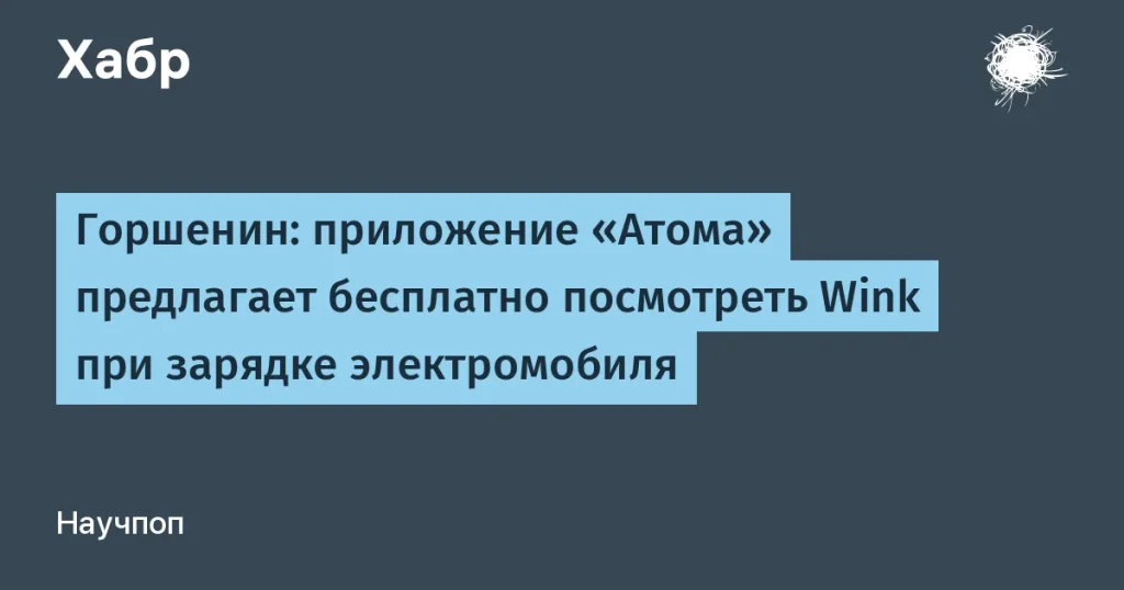 АО «Кама» предлагает Wink владельцам электромобилей