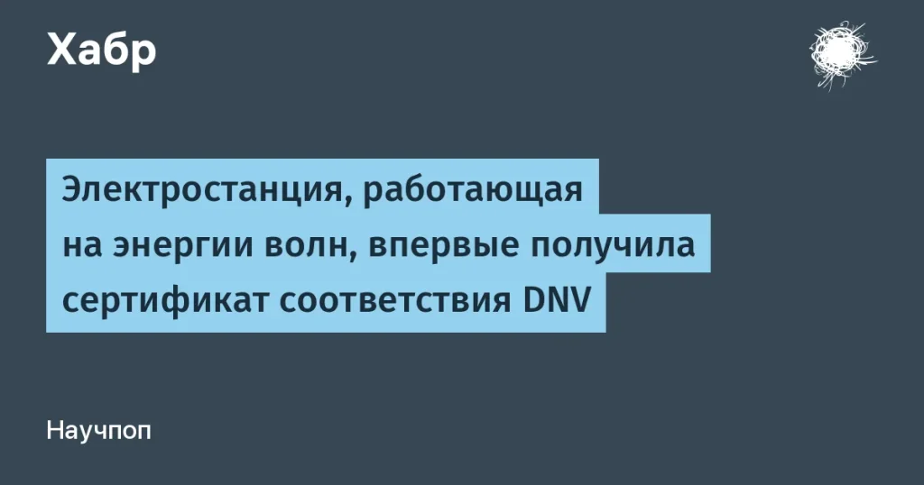 Volwave получила сертификат DNV для электростанции