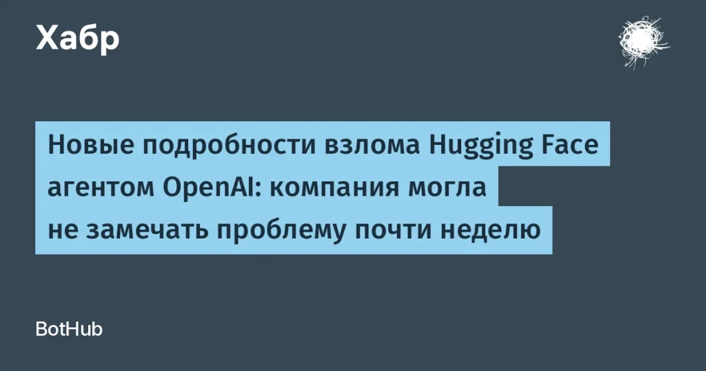 Информация о взломе Hugging Face: инцидент от OpenAI
