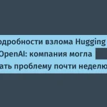 Информация о взломе Hugging Face: инцидент от OpenAI