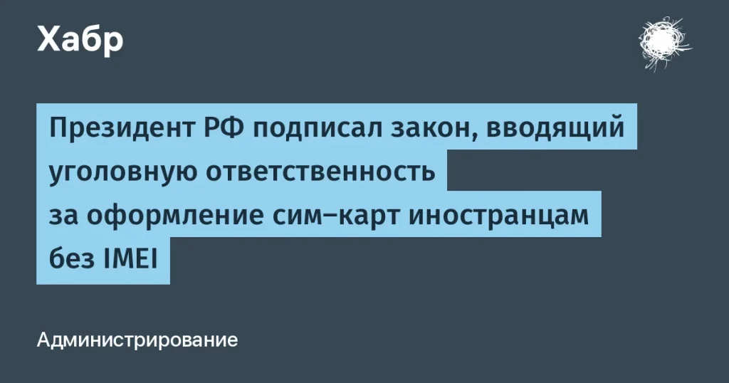 Уголовная ответственность за сим-карты без IMEI в России