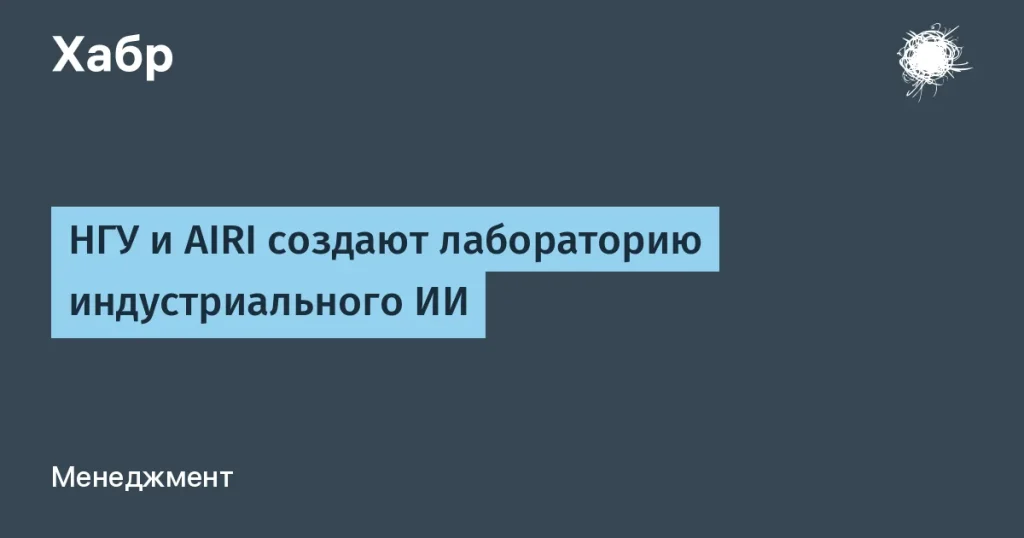 НГУ и AIRI создали лабораторию индустриального ИИ