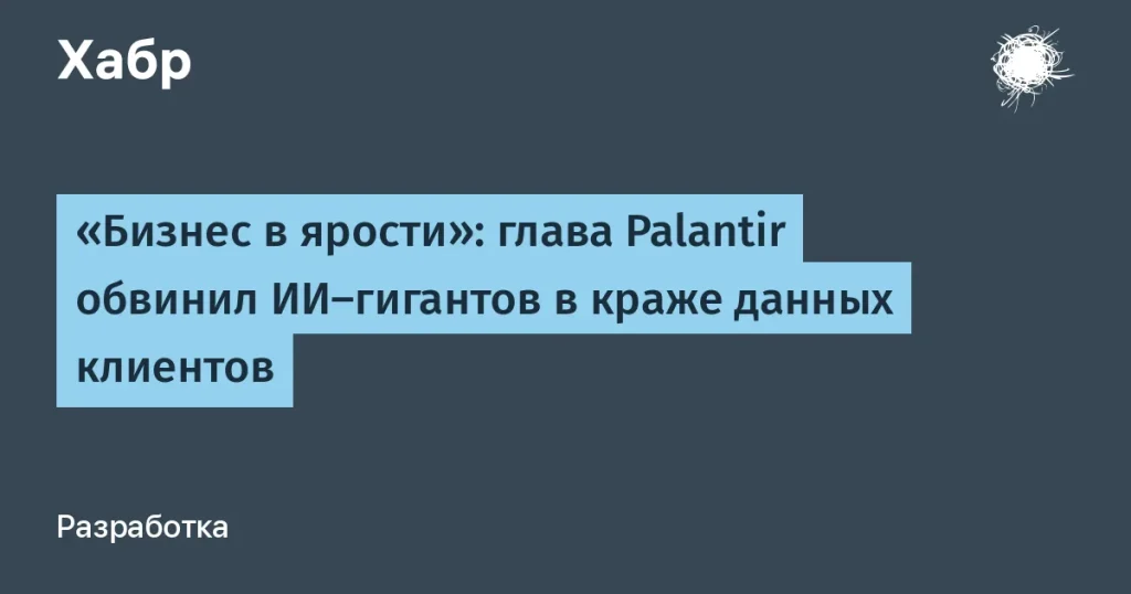 Palantir против ИИ-компаний: кража данных клиентов