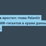 Palantir против ИИ-компаний: кража данных клиентов