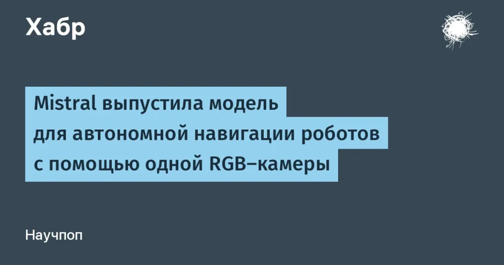 Mistral представила Robostral Navigate для роботов