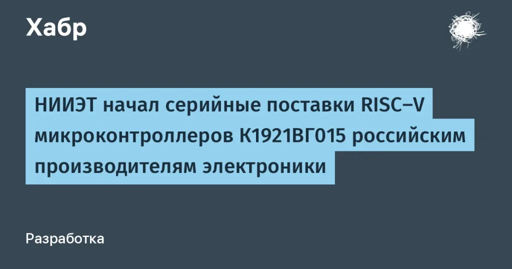 НИИЭТ начал поставки микроконтроллеров К1921ВГ015 с RISC-V