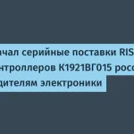 НИИЭТ начал поставки микроконтроллеров К1921ВГ015 с RISC-V